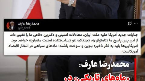 محمدرضا عارف، معاون اول رئیس‌جمهوری اسلامی ایران، روز پنجشنبه ۱۲ شهریور هشدار داد که «ماه‌های تاریکی» در انتظار اقتصاد ا…