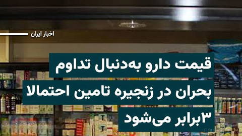 Rooydad24 News Site: On Thursday, 12 Shahrivar 1405, quoting the spokesperson of the Iranian Pharmacists’ Association, the situation of medicines in the country is described as “concerning…”