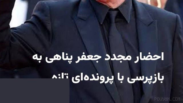 The Telegram channel “Khabaraneha” associated with political activist and journalist “Mehdi Mahmoudian” reports the renewed summons of “Jafar Panahi,” a prominent Iranian filmmaker …