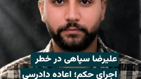 “Şehrzad Şahbazî” ve “Alîrızâ Sepahî”: 12 Şehrivar 1405 Perşembe—“Aliqani Meydanı” davasında idam cezasına mahkûm bu protestocunun yeniden yargılama talebi reddedildi…