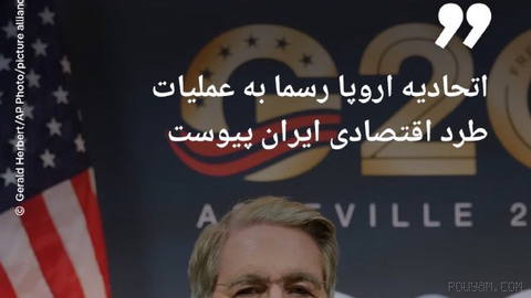 🔶 بسنت: اتحادیه اروپا رسما به عملیات طرد اقتصادی ایران پیوست