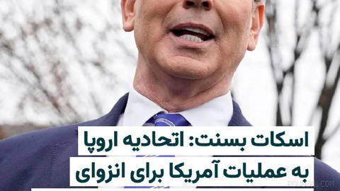 Scott Bessent, U.S. Treasury Secretary, announced that the European Union has joined Washington’s drive to intensify economic pressure on the Islamic Republic…