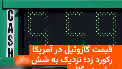 🔸ABD’de dizel yakıtın fiyatı, galon başına beş buçuk doların üzerine çıkarak yeni bir rekor kaydetti.