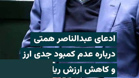 “Abdolnaser Hemmati,” governor of the Central Bank of Iran, rejects serious shortage of currency for imports amid continued rial depreciation and claims…