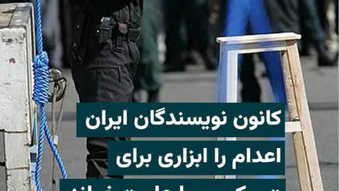 “Iranian Writers Association” On Thursday, 12 Shahrivar 1405, Issued a Statement Condemning the Issuance and Implementation of Death Sentences in Iran...