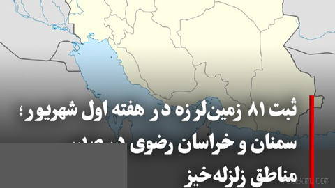According to the weekly report of the country’s seismological center affiliated with the Geophysics Institute of the University of Tehran, 81 earthquakes were recorded in Iran between 31 Mordad and 6 Shahrivar 1405…