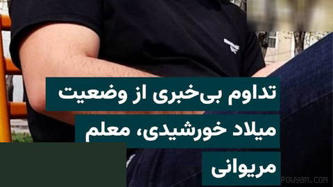 شورای هماهنگی تشکل‌های صنفی فرهنگیان ایران در گزارشی از تداوم بازداشت و بی‌خبری از «میلاد خورشیدی»، معلم ۳۲ ساله مقطع اب…
