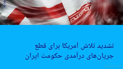 🔶 Intensification of the United States’ Efforts to Cut Off Revenue Streams of the Iranian Government