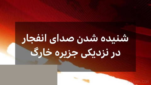 🔻Reuters: Son dakikalarda Harg Adası yakınlarında bir patlama sesi duyulduğuna dair haberler var