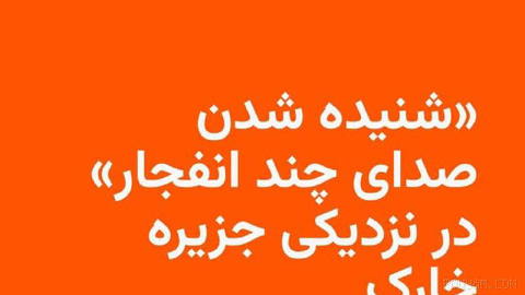🔸Iranian domestic media report hearing sounds of several explosions in the Persian Gulf area