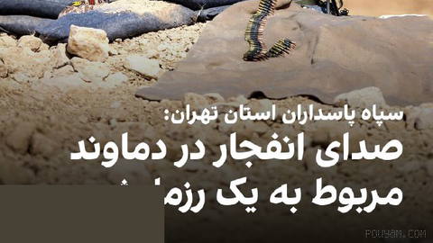 The Public Relations of the “Seyyed al-Shohada” IRGC in Tehran Province announced on Saturday, 14 Shahrivar, that