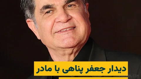 The mother of “Ali Shoosh” and “Emad Shoosh” shared an image of their meeting with Jafar Panahi on her Instagram page