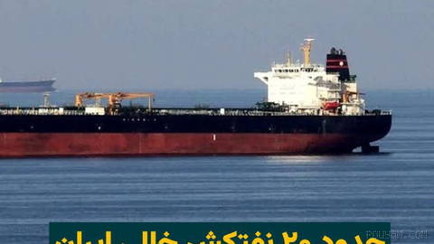 Satellite images and ship-tracking data indicate that around 20 empty tankers linked to the Islamic Republic have stopped near Sri Lanka’s waters due to an inability to return to Iranian ports…