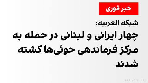 شبکه العربیه به نقل از منابع نظامی یمن گزارش داد چهار ایرانی و لبنانی در