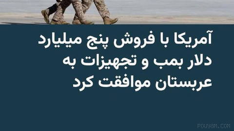 وزارت خارجه ایالات متحده روز جمعه ۱۳ شهریور از موافقت با فروش پنج میلیارد دلار بمب، کیت‌های هدایت و دیگر تجهیزات نظامی ب…