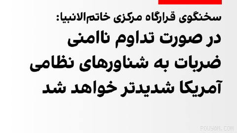 Spokesperson of the Central Headquarters of Khatam al-Anbia announced that if the continuation of “evil, insecurity and interference” with Iranian vessels and a maritime blockade by the United States continues, the armed forces’ strikes against American military vessels in the region will be more severe than before and there is also the possibility of them expanding.