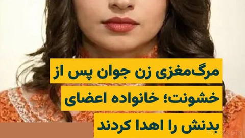 Niloufar Majaver, a 28-year-old woman from Oshnavieh, was transferred to hospital with severe injuries after about 10 days and ultimately developed brain death…