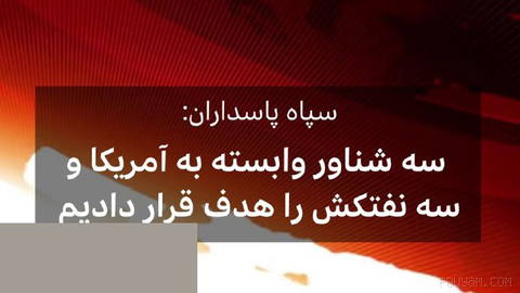 According to Tasnim News Agency, the IRGC Navy on Saturday