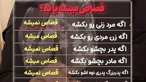 One of the interesting points of the country’s laws is that even if a paternal grandfather kills his grandson, he is not sentenced to execution; but if a mother kills her child, she is executed