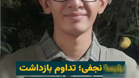 “Parsa Najafi”, 19 yaşındaki Baha’i bir vatandaş, gözaltından bu yana üç aydan fazla süre geçmesine rağmen hâlâ belirsizlik içinde ve ailesi … hakkında bilgi sahibi değil