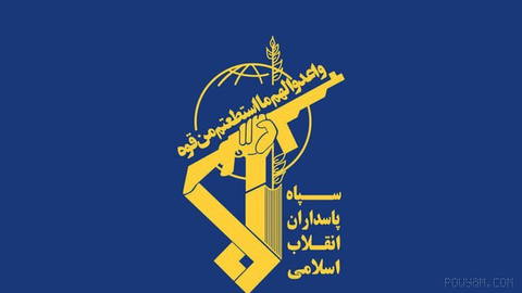 📸 Iran's Islamic Revolution Guard Corps (IRGC) announces that it has