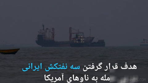 🔶 Three Iranian oil tankers hit following an attack on U.S. ships