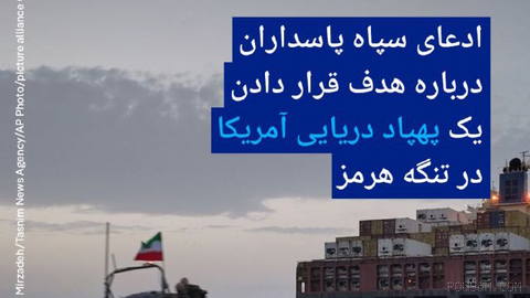🔶 Iran’s Revolutionary Guard Corps claims it targeted a U.S. naval drone in