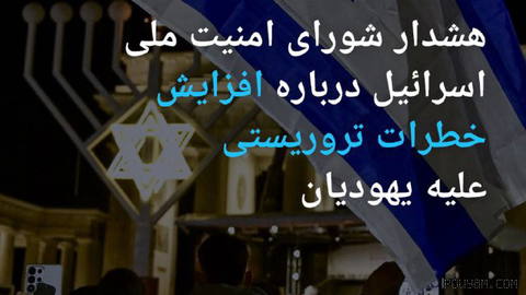 🔶 Israel’s National Security Council warns of rising terrorist threats against