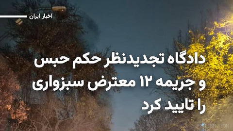Court of Appeal of Razavi Khorasan Province upholds sentences issued against 12 detainees in the protests of Dey 1404 in Sabzevar, including a 17-year-old teenager