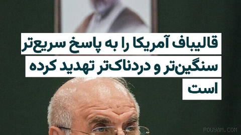 Mohammad Bagher Qalibaf, Speaker of the Parliament, Threatens on Sunday, 15 Shahrivar 1405 That Any Attack on Iran’s Interests and Security Will Be Met with a “Faster, Heavier, and More Painful” Response