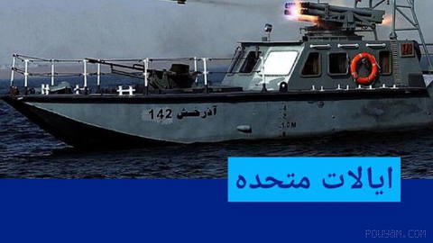 🔶 United States: Targeting an American naval drone is “pure lie”