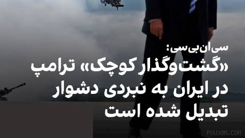NBC in an analysis wrote that the continuation of the war with the Islamic Republic and the absence of any sign of