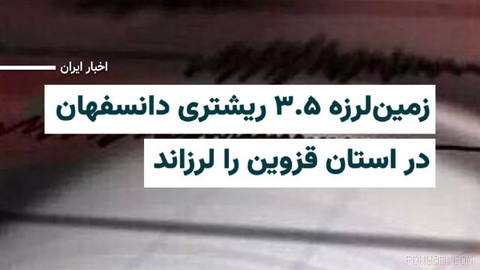 An earthquake measuring 3.5 on the Richter scale jolted Dānsefhān near Dānsefhān in Qazvin province on Monday morning, 16 Shahrivar 1405.