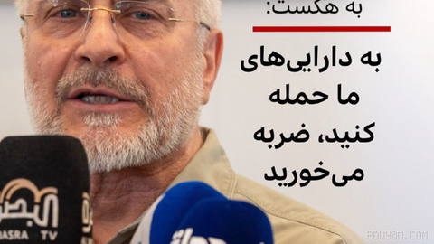 🔻İslami Şûra Meclisi Başkanı Muhammed Bakır Kalibaf, ABD savunma bakanının açıklamalarına tepki gösterdi