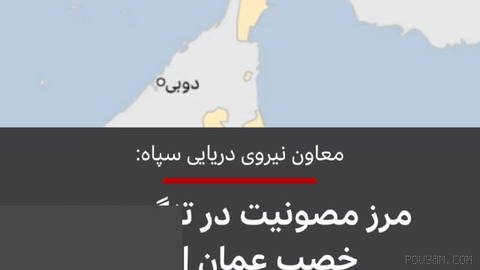 🔻A political deputy of the IRGC Navy said Khasab, Oman, is the border of security in the Strait of Hormuz.