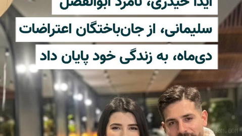 Aida Heydari, the fiancé of Abolfazl Soleimani al-Muoti, one of the victims of the protests of Dey, ended her life on Thursday, 12 Shahrivar 1405…