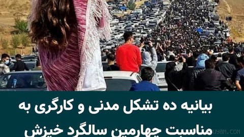 ده تشکل مدنی و کارگری در آستانه چهارمین سالگرد اعتراضات «زن، زندگی، آزادی» با انتشار بیانیه‌ای، بر تداوم این جنبش و اعتر…