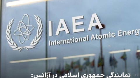 Iranian government’s representative at the IAEA calls for Tehran to implement safeguards unconditionally—“meaningless”