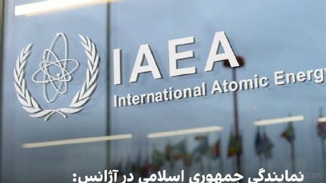 Iranian government’s representative at the IAEA calls for Tehran to implement safeguards unconditionally—“meaningless”