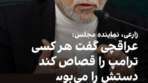 Majtaba Zarei, a member of the National Security Commission of the Parliament, wrote on his Telegram channel, saying in a session with Iraqi foreign minister