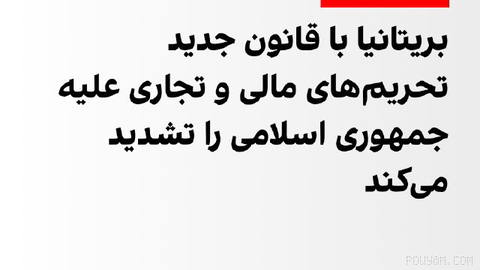 دولت بریتانیا سه‌شنبه ۱۷ شهریور قانون جدیدی برای تشدید تحریم‌ها علیه