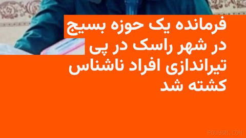 🔸Iranian government media report on Tuesday, 17 Shahrivar, that a battalion commander was killed