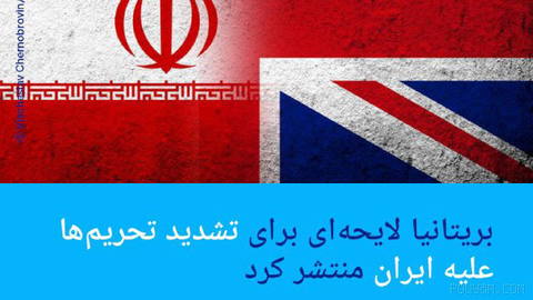 🔶 بریتانیا لایحه‌ای برای تشدید تحریم‌ها علیه ایران منتشر کرد