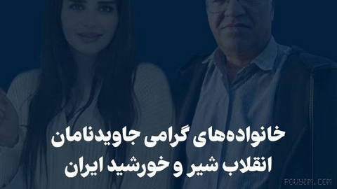 خانواده‌های گرامی جاویدنامان انقلاب شیر و خورشید ایران،