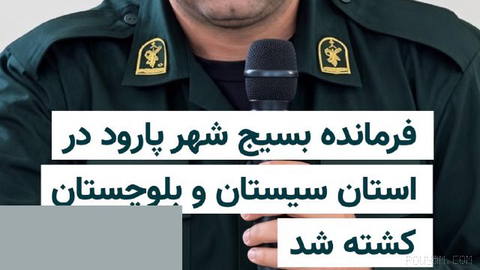 عبدالرئوف اسحاقی، فرمانده حوزه مقاومت بسیج پارود در شهرستان راسک استان سیستان و بلوچستان، روز سه‌شنبه ۱۷ شهریور در جریان…