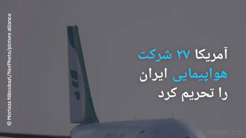 🔶 آمریکا ۲۷ شرکت هواپیمایی ایران را تحریم کرد