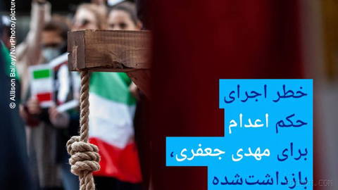 🔶 خطر اجرای حکم اعدام برای مهدی جعفری، بازداشت‌شده اعتراضات دی ۱۴۰۴