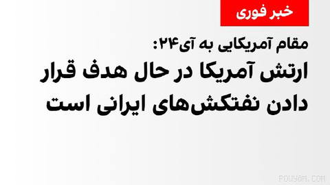 Iran International News, citing a U.S. official, announced that U.S. Army forces