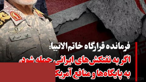 علی عبداللهی، فرمانده قرارگاه مرکزی خاتم‌الانبیا، روز سه‌شنبه ۱۷ شهریور اعلام کرد ارتش آمریکا به سه نفتکش ایرانی اخطار ت…