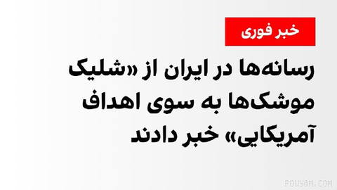 Media in Iran reported on “missile launches at American targets.”
